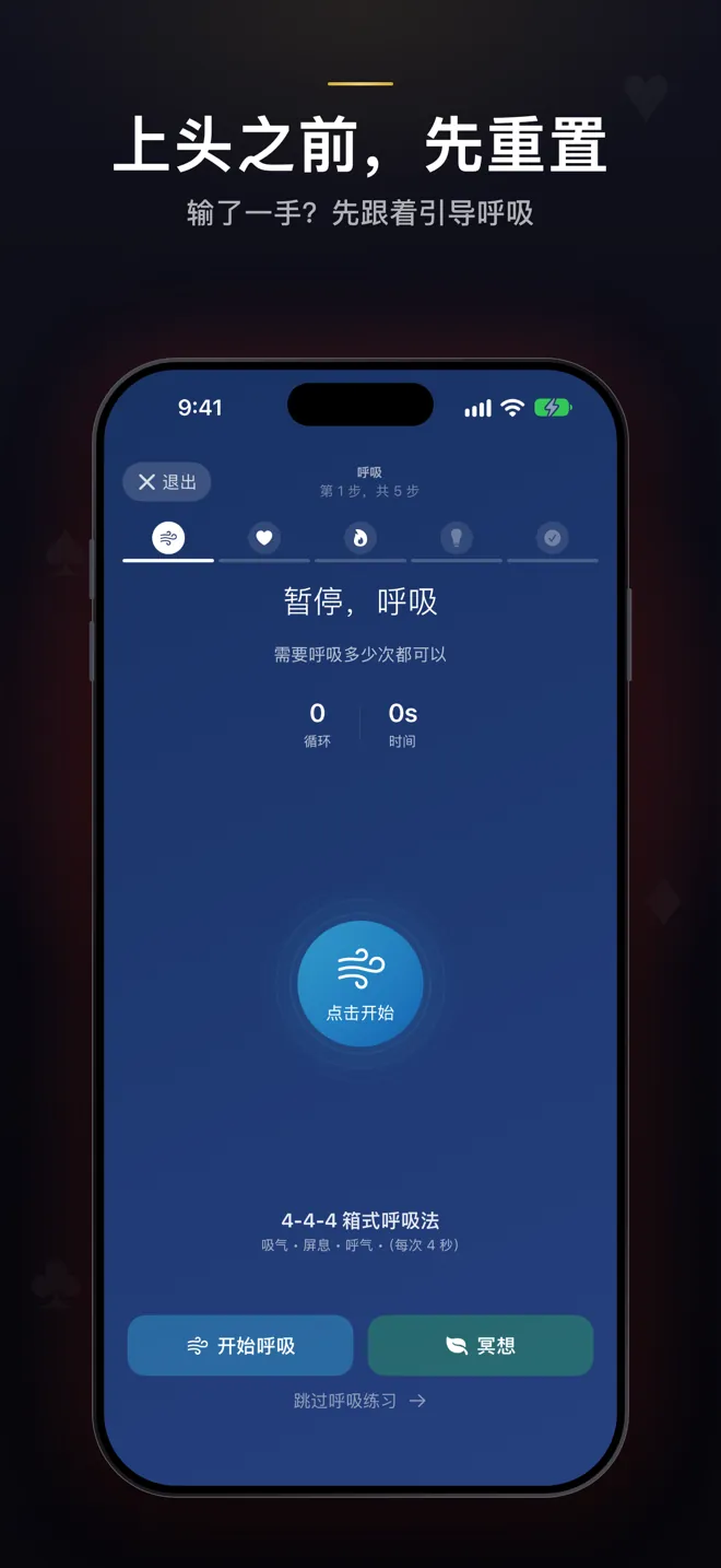 重置界面第 1/5 步：暂停呼吸，4-4-4 方块呼吸