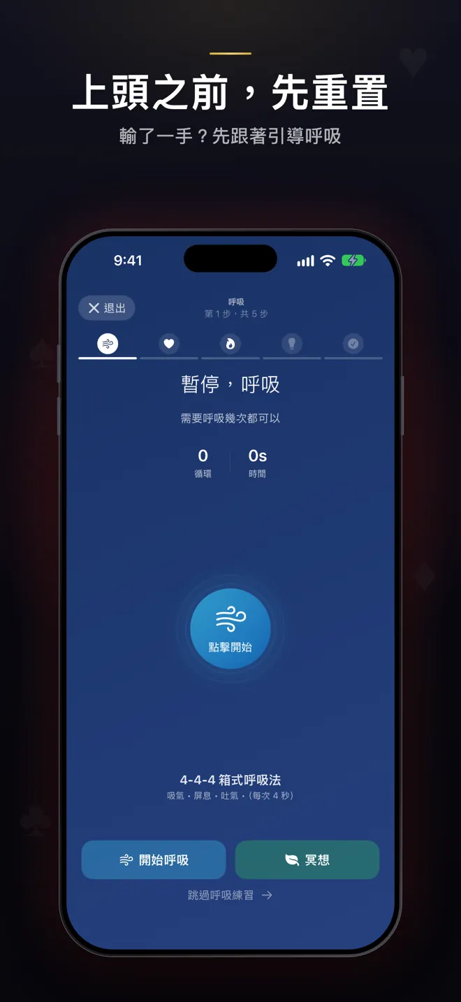 重置畫面第 1/5 步：暫停呼吸，4-4-4 方塊呼吸
